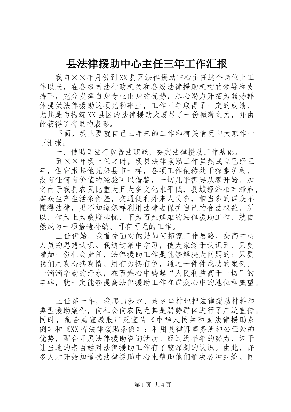 县法律援助中心主任三年工作汇报_第1页