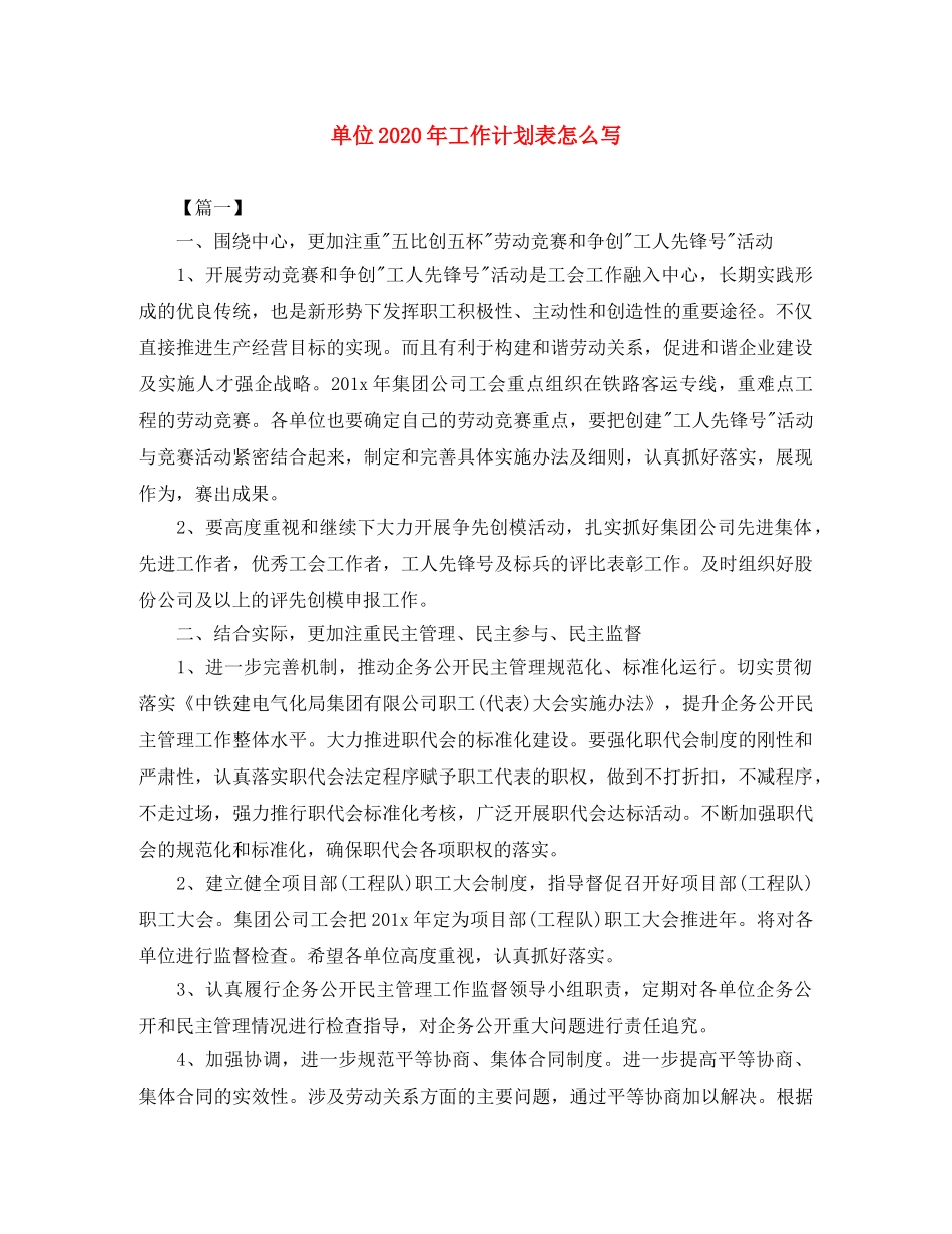 单位2020年工作计划表怎么写 _第1页