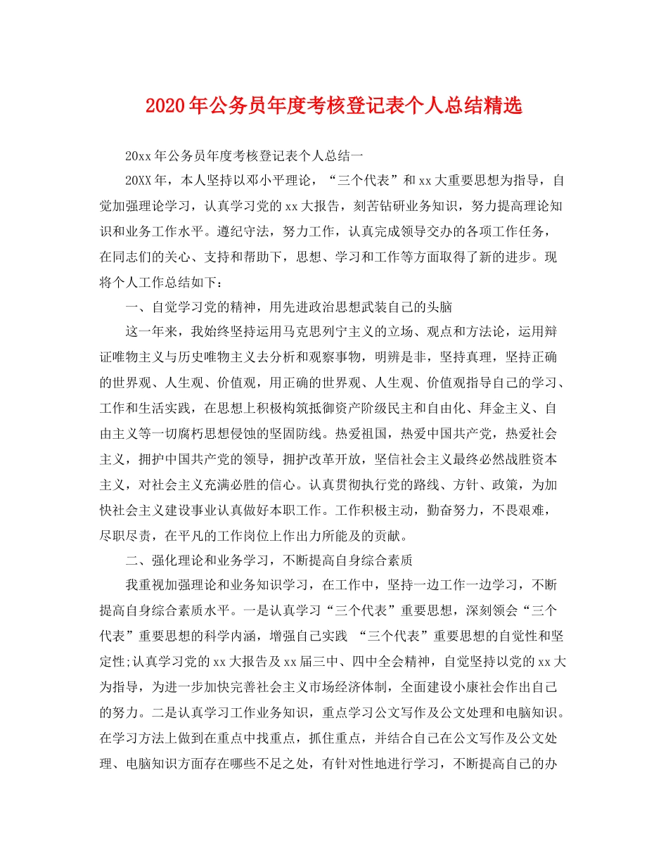 2020年公务员年度考核登记表个人总结精选 _第1页