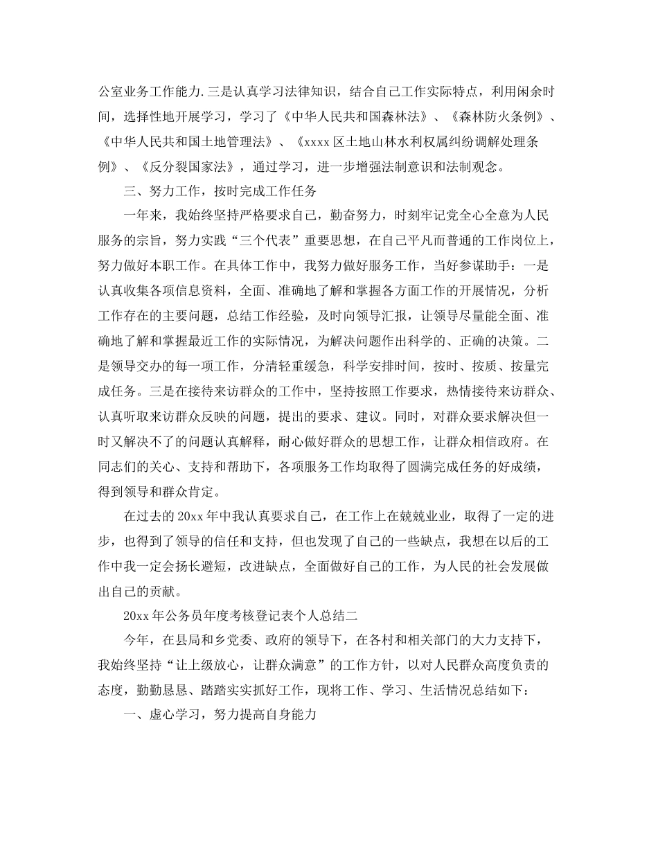 2020年公务员年度考核登记表个人总结精选 _第2页