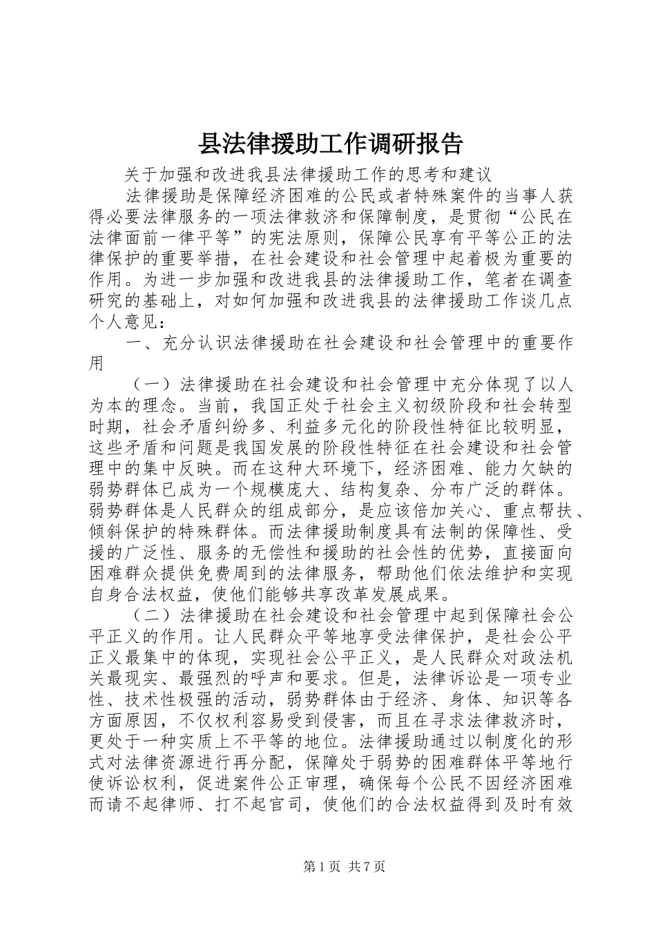 县法律援助工作调研报告_第1页