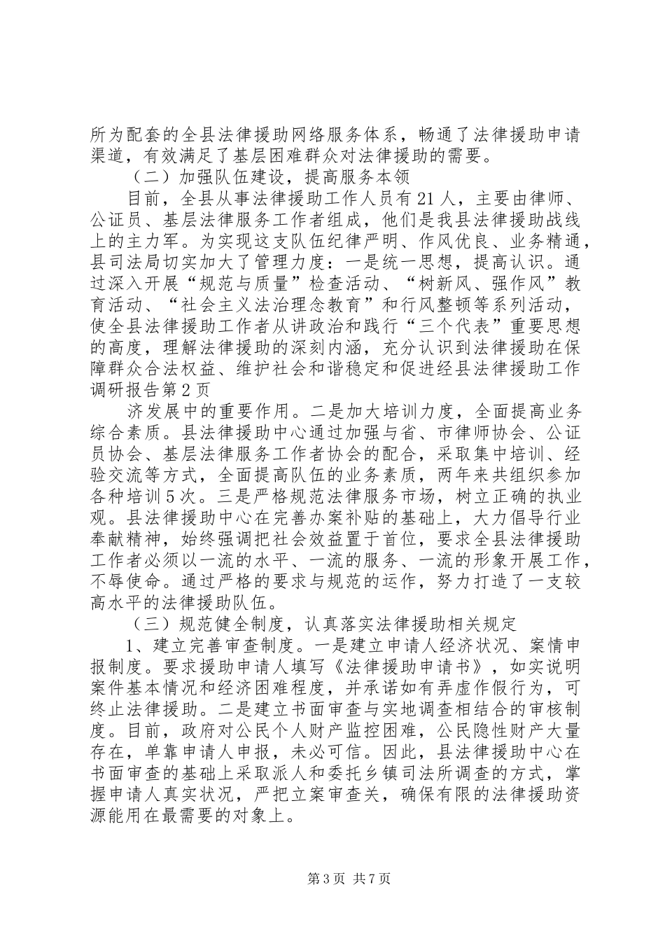 县法律援助工作调研报告_第3页