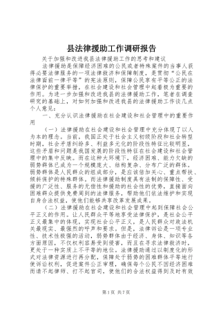 县法律援助工作调研报告