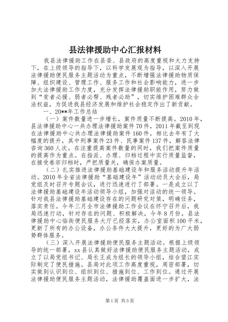 县法律援助中心汇报材料_第1页