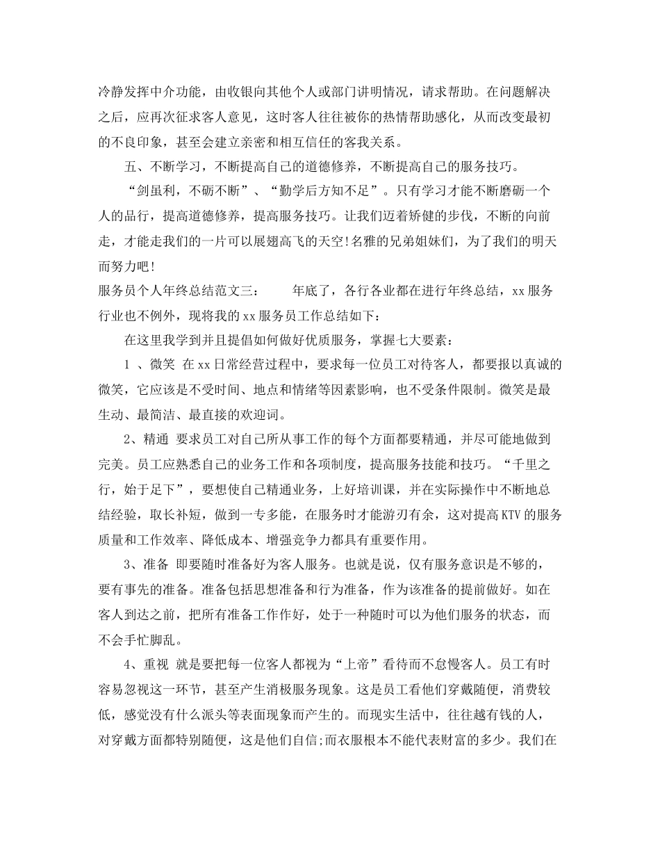服务员个人年终总结范文 _第3页