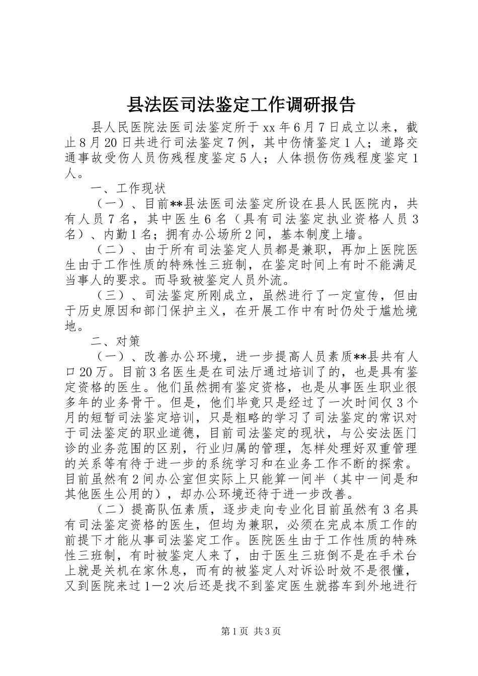 县法医司法鉴定工作调研报告_第1页