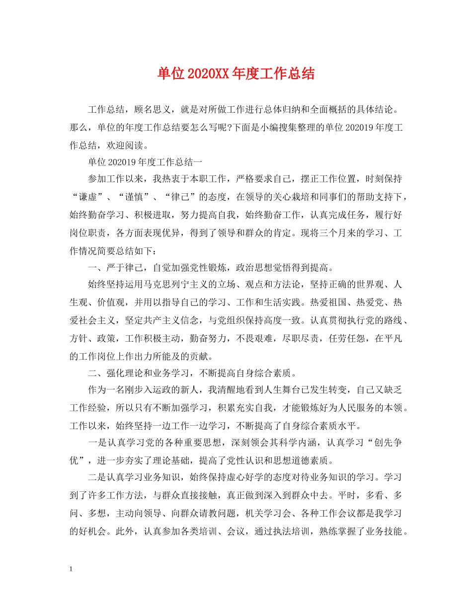 单位2020XX年度工作总结 _第1页