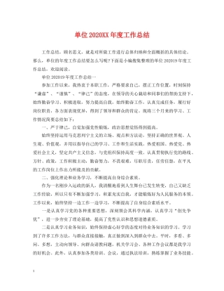 单位2020XX年度工作总结 