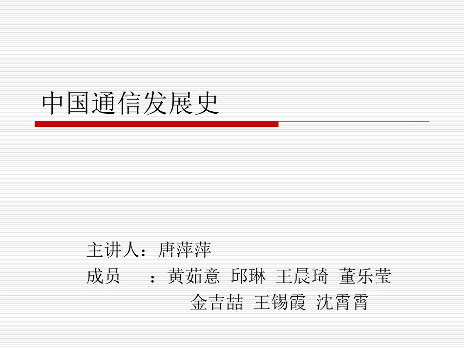 中国通信发展史_第1页
