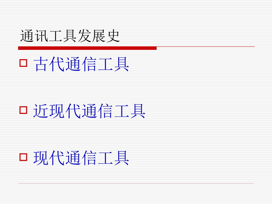 中国通信发展史_第2页