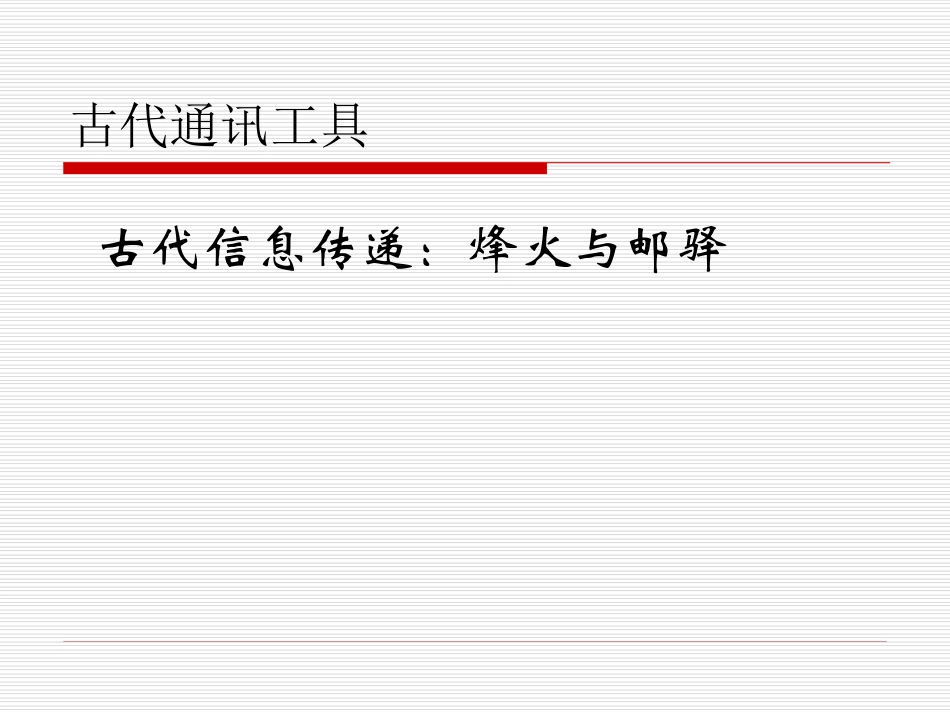 中国通信发展史_第3页