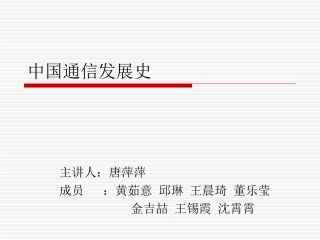 中国通信发展史