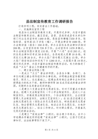 县法制宣传教育工作调研报告