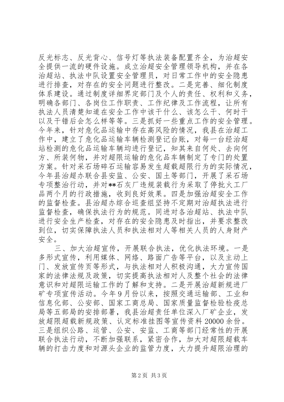 县治超工作安全生产情况汇报_第2页