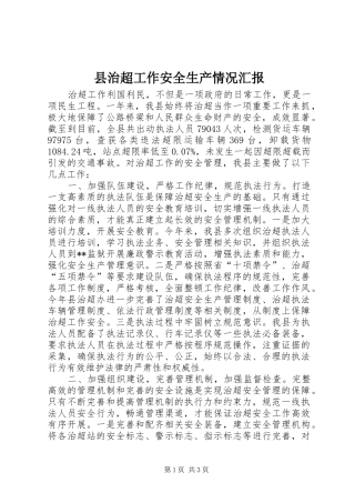 县治超工作安全生产情况汇报
