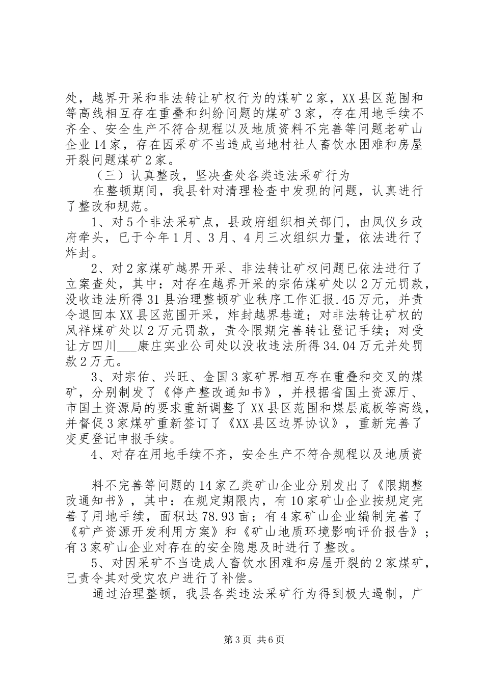 县治理整顿矿业秩序工作汇报_第3页