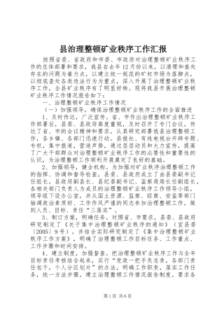 县治理整顿矿业秩序工作汇报