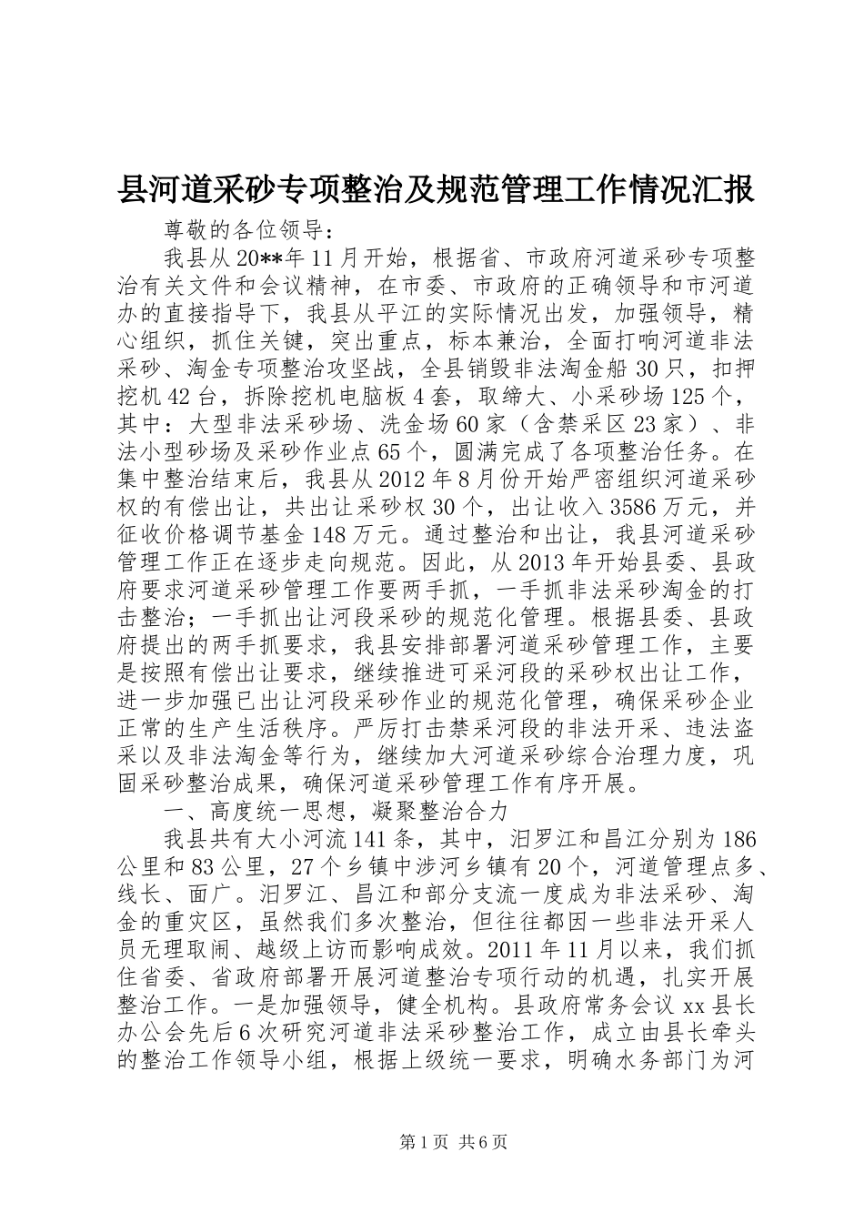 县河道采砂专项整治及规范管理工作情况汇报_第1页