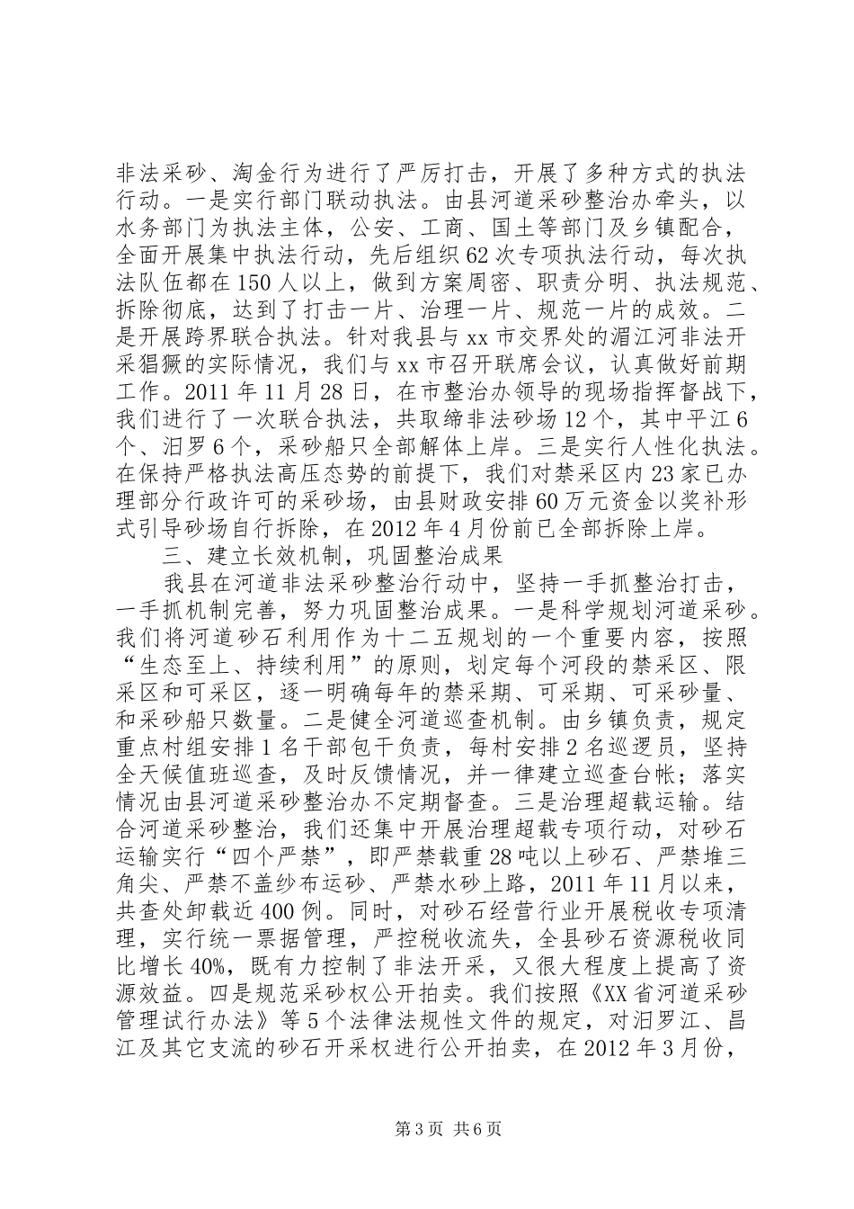 县河道采砂专项整治及规范管理工作情况汇报_第3页