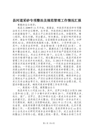 县河道采砂专项整治及规范管理工作情况汇报