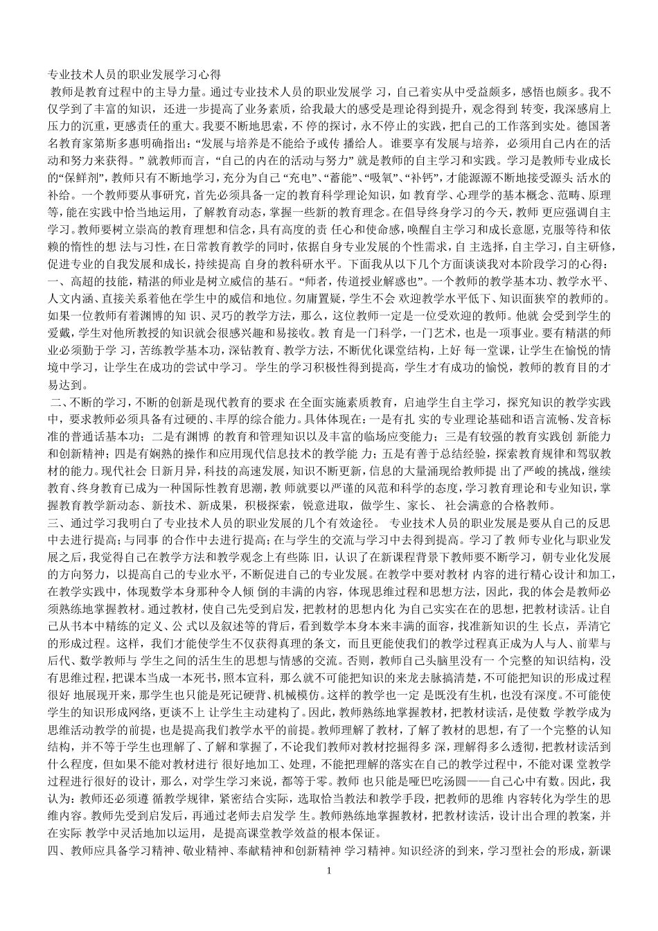 专业技术人员的职业发展学习心得_第1页