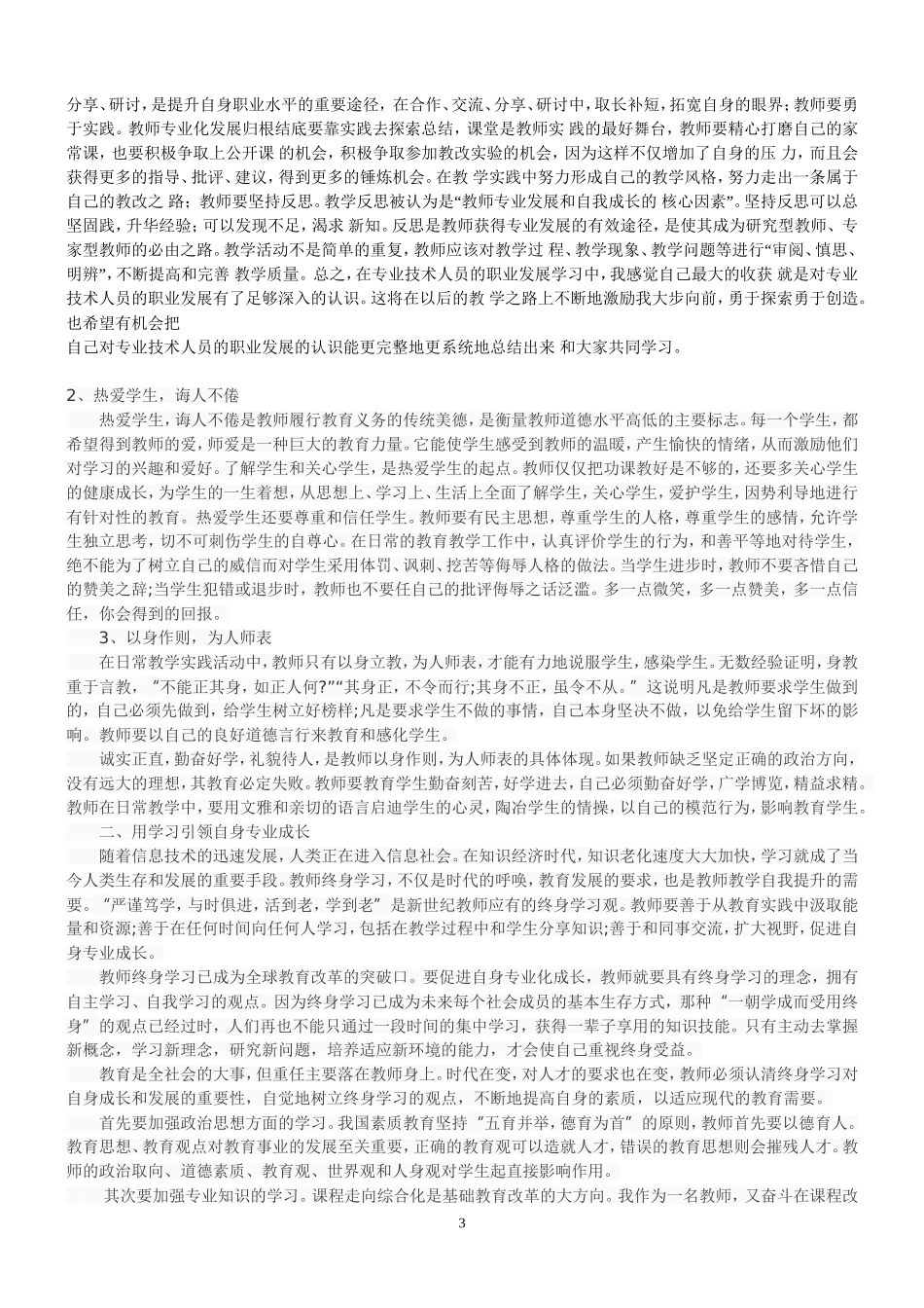 专业技术人员的职业发展学习心得_第3页