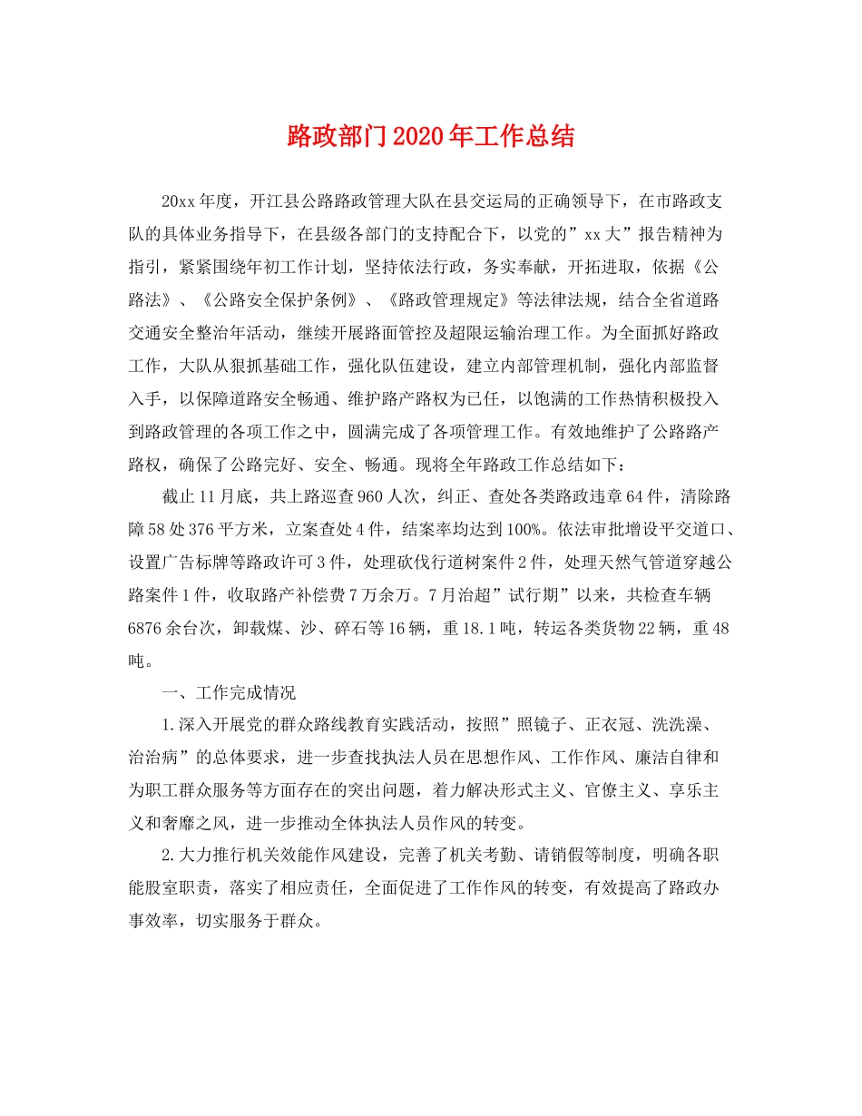路政部门2020年工作总结 _第1页