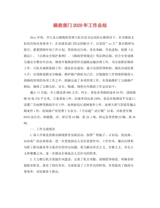 路政部门2020年工作总结 