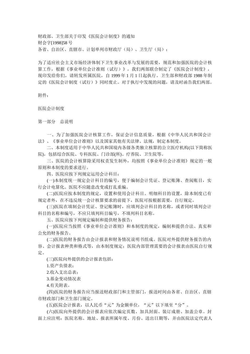 医院财务会计制度_第1页