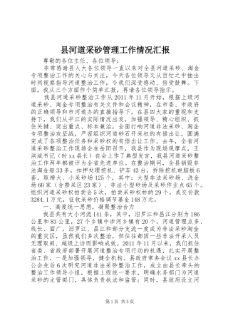 县河道采砂管理工作情况汇报