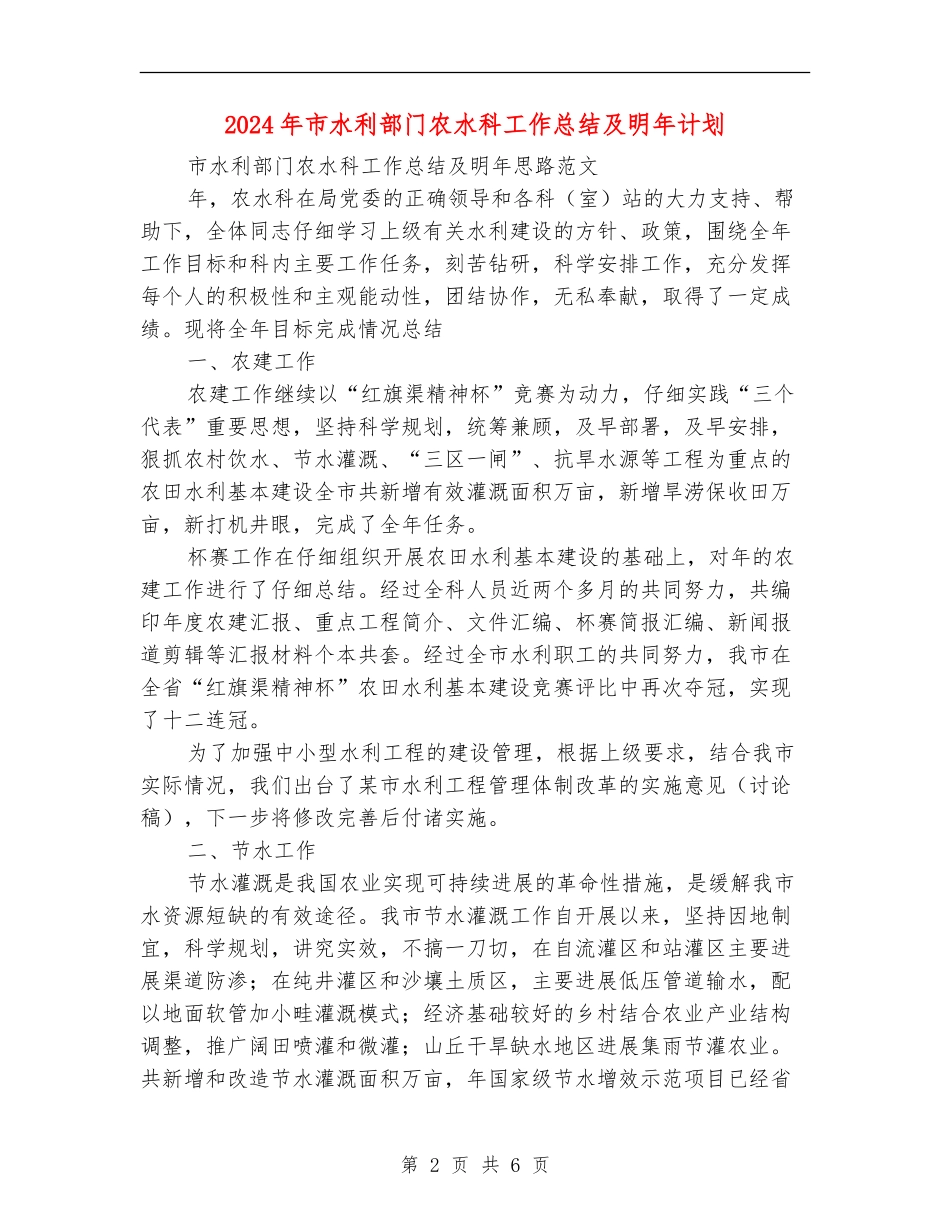 2024年市水利部门农水科工作总结及明年计划_第2页