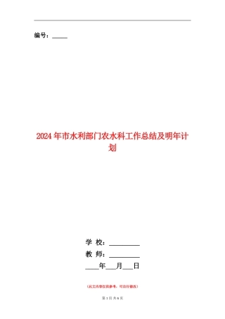 2024年市水利部门农水科工作总结及明年计划