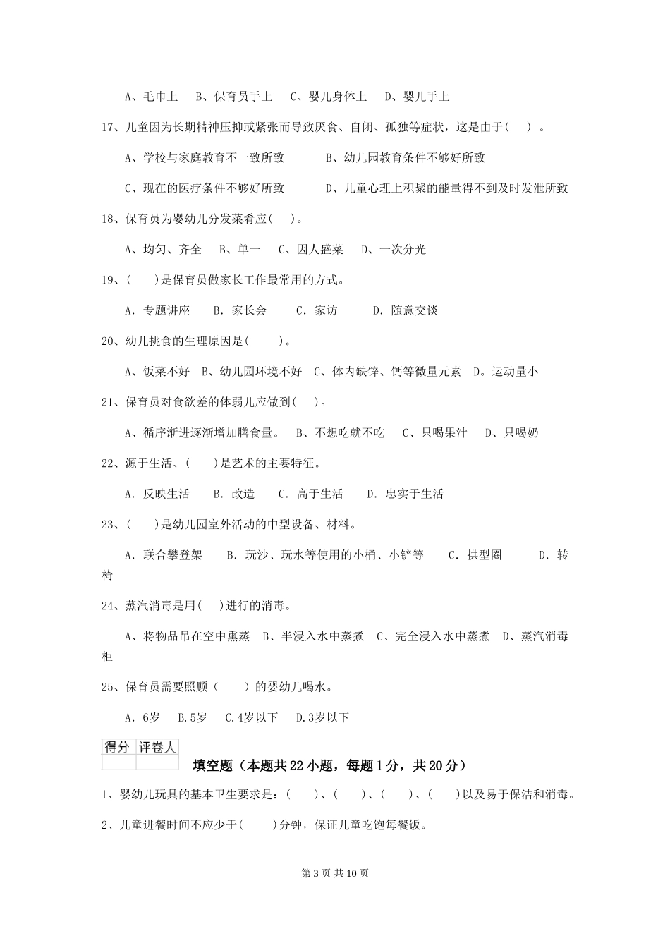 2024-2024年度幼儿园小班保育员四级职业水平考试试题试卷(含答案)_第3页
