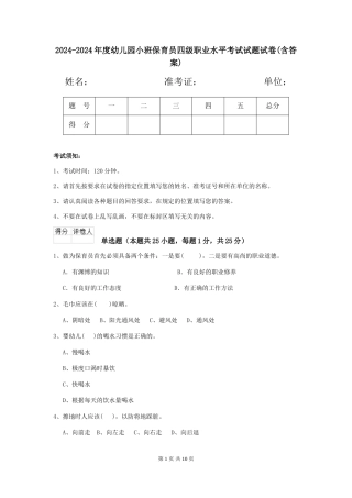 2024-2024年度幼儿园小班保育员四级职业水平考试试题试卷(含答案)
