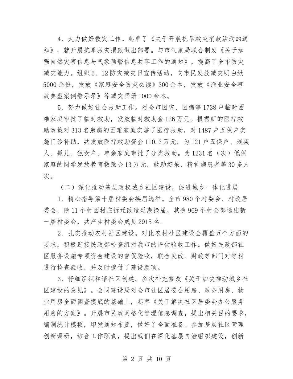 2024年市民政系统年中工作总结范文与打算与2024年市水利部门农水科工作总结及明年计划汇编_第2页