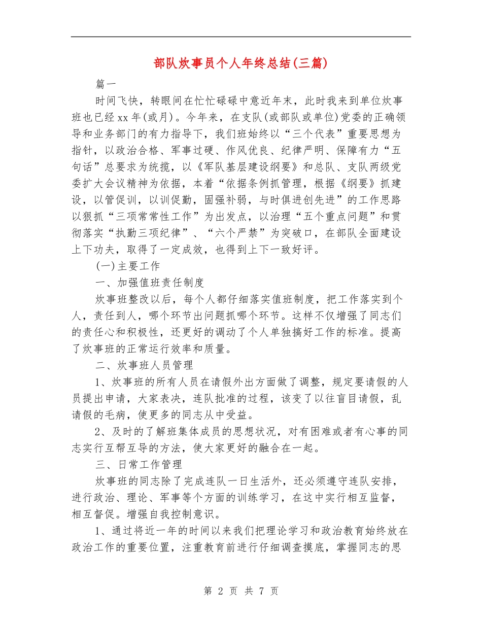 部队炊事员个人年终总结_第2页