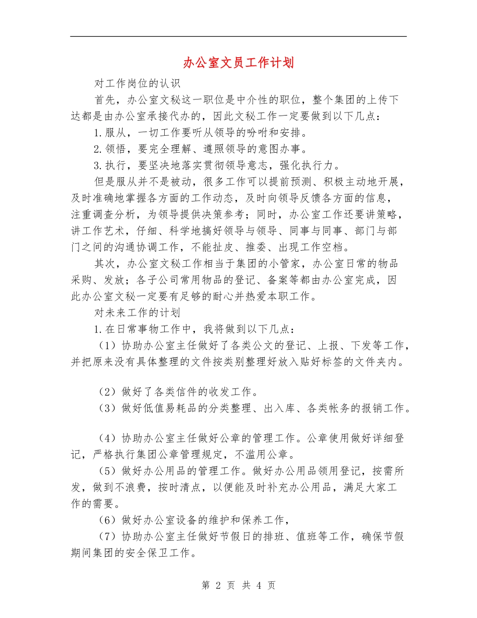 办公室文员工作计划_第2页
