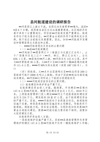 县河航道建设的调研报告