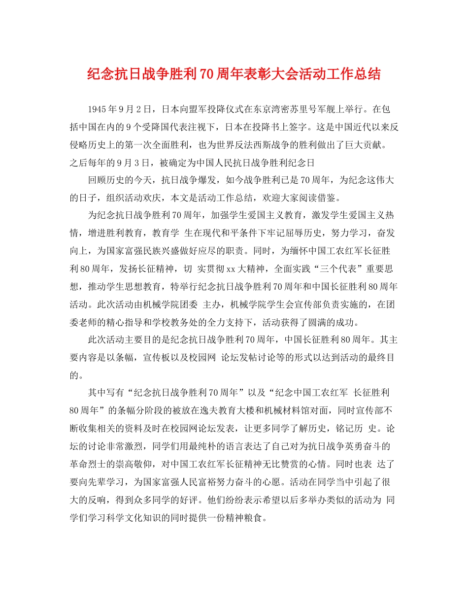 纪念抗日战争胜利70周年表彰大会活动工作总结 _第1页