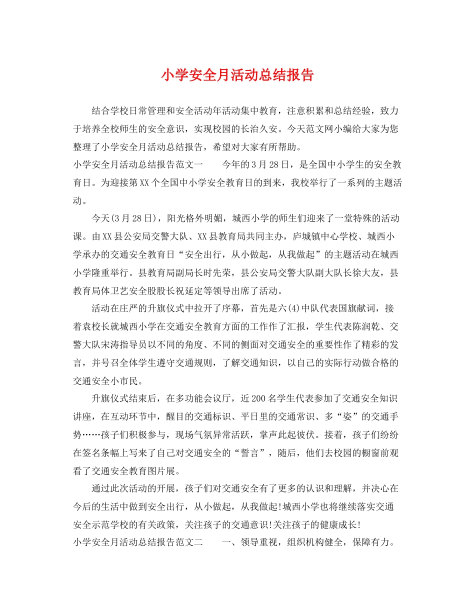 小学安全月活动总结报告 _第1页