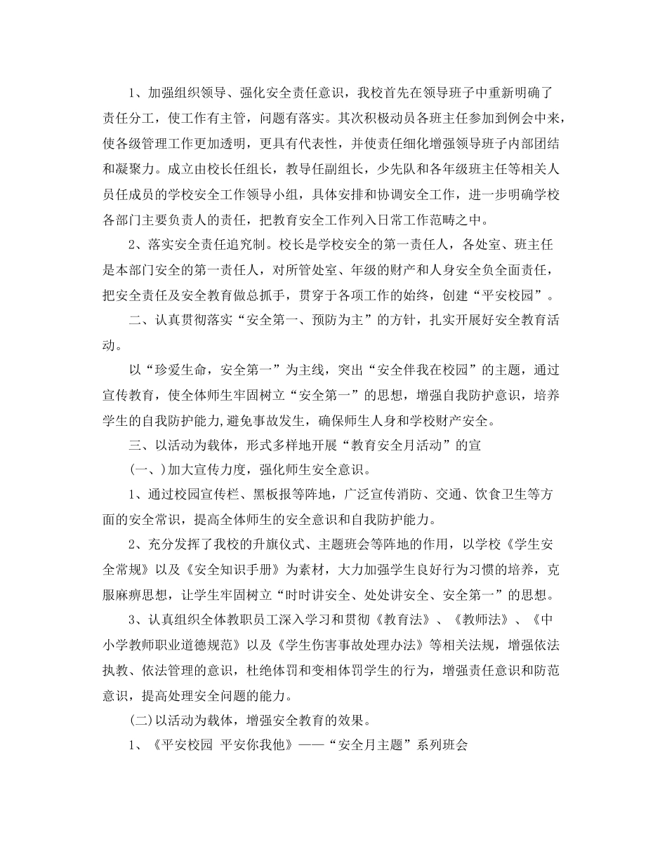 小学安全月活动总结报告 _第2页