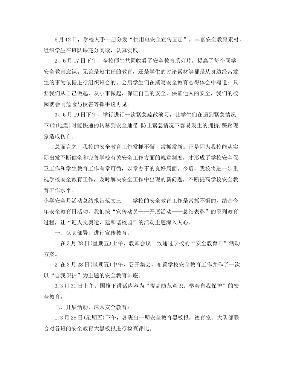 小学安全月活动总结报告 _第3页