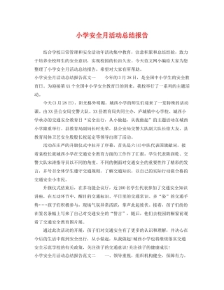 小学安全月活动总结报告 