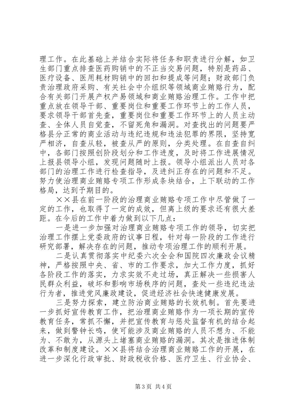 县治理商业贿赂专项工作情况汇报_第3页