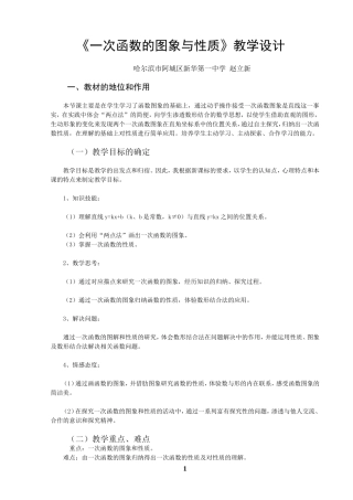 一次函数的图象和性质教学设计——新华一中赵立新