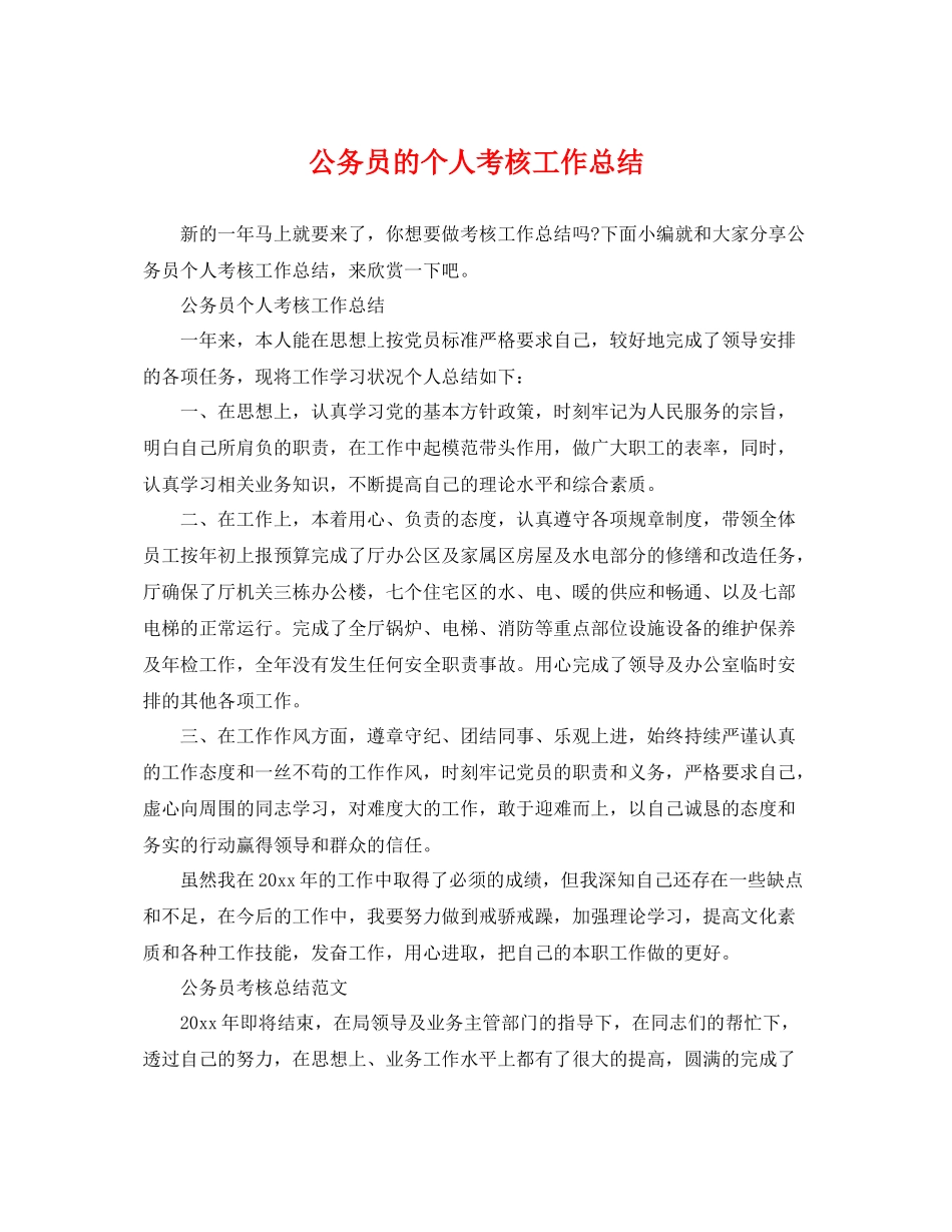 公务员的个人考核工作总结 _第1页
