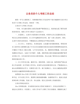 公务员的个人考核工作总结 