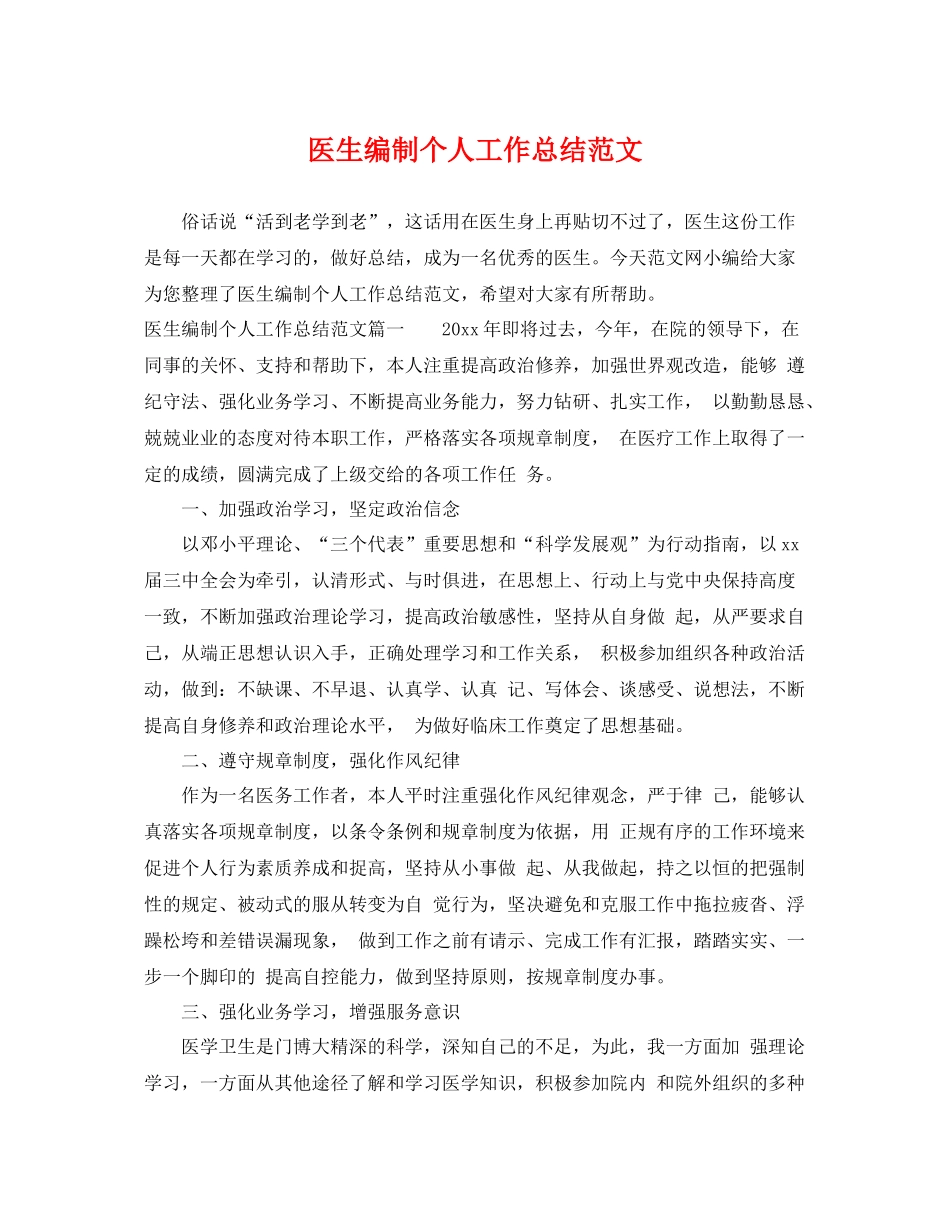 医生编制个人工作总结范文 _第1页