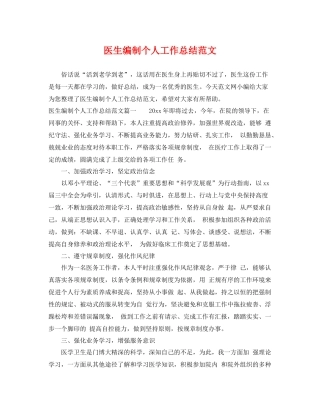 医生编制个人工作总结范文 