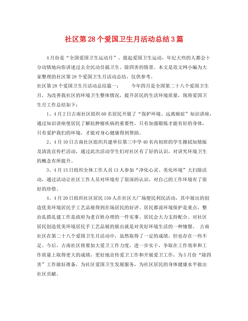 社区第28个爱国卫生月活动总结3篇 _第1页
